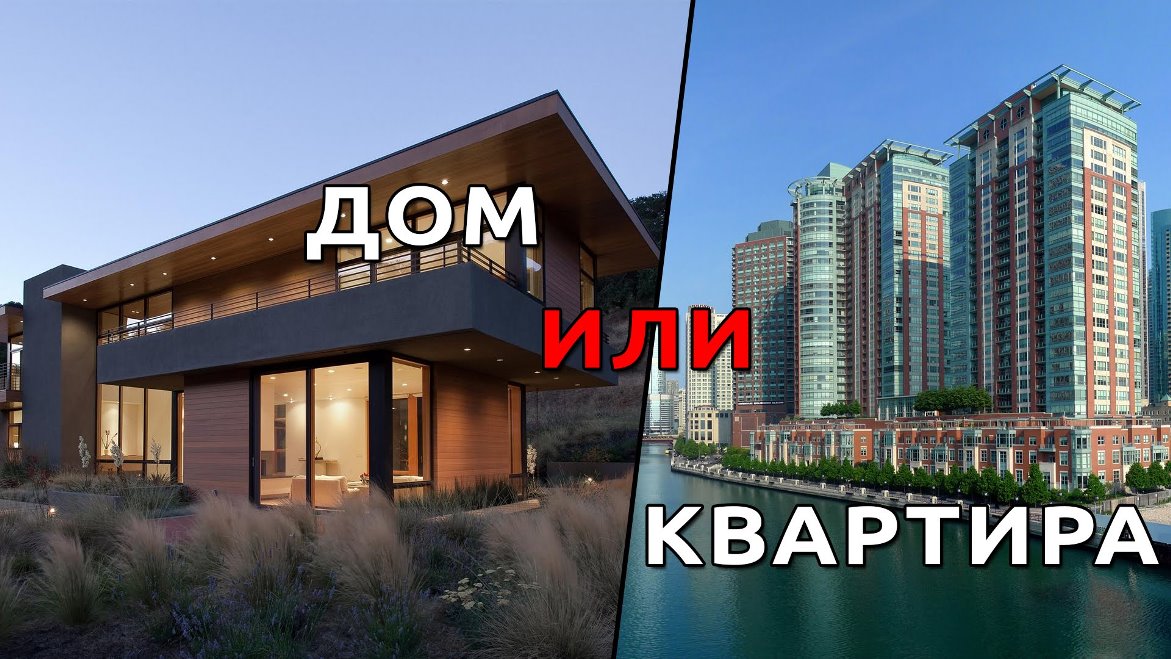 Стоит ли покупать дом. что лучше частный дом или квартира в зависимости от потребностей, предпочтений и возможностей. приблизительная стоимость отделки