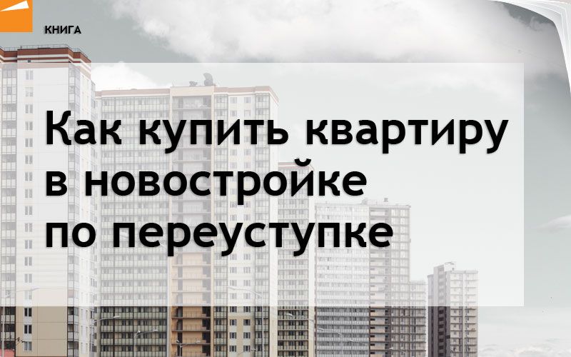 Что такое переуступка прав собственности на квартиру в новостройке, разновидности и риски