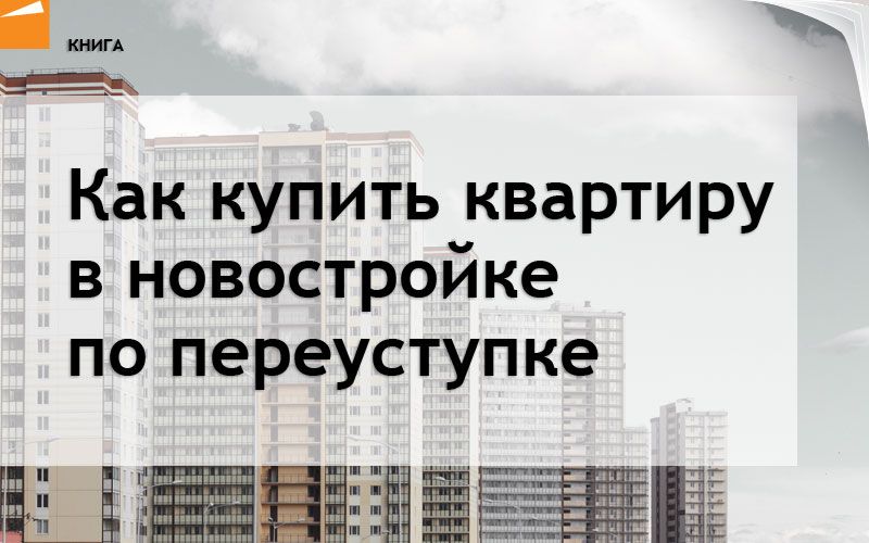 Что значит переуступка в новостройке. Новостройки по переуступке. Переуступки в новостройках что это. Переуступка прав на квартиру в новостройке. Переуступка что это такое в продаже квартир.