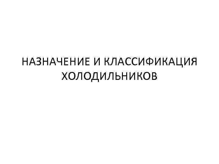 Выбираем качественный холодильник для дома – на что обращать внимание?
